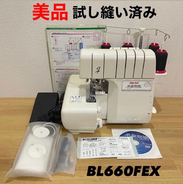 【美品】糸取物語 ロックミシン BL660FEX 4本糸2本針 ベビーロック 糸取物語 baby lock ベビーロック