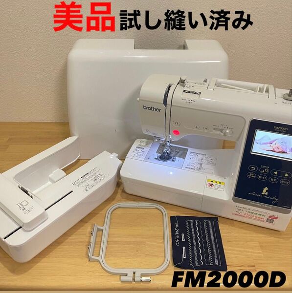 brother ブラザー FM2000D 刺繍ミシン ディズニー Disney 裁縫 コンピューターミシン ミシン ブラザー
