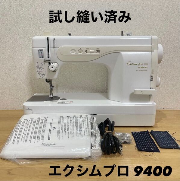 エクシムプロ9400 ベビーロック ミシン 職業用ミシン babylock JUKI ジューキ 職業用ミシン