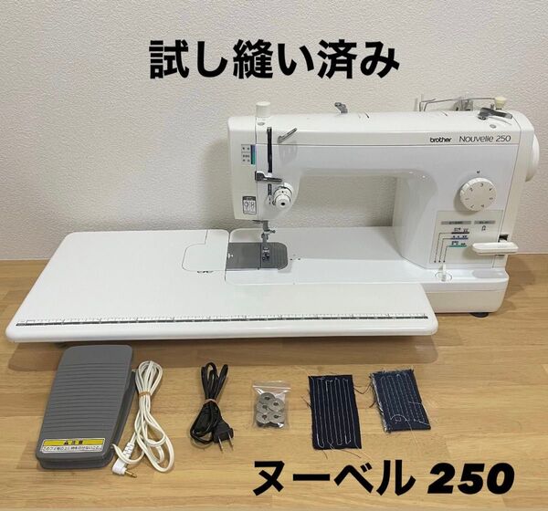 brother ブラザー 職業用ミシン ヌーベル250 nouvelle ミシン ヌーベル brother ブラザー 職業用ミシン