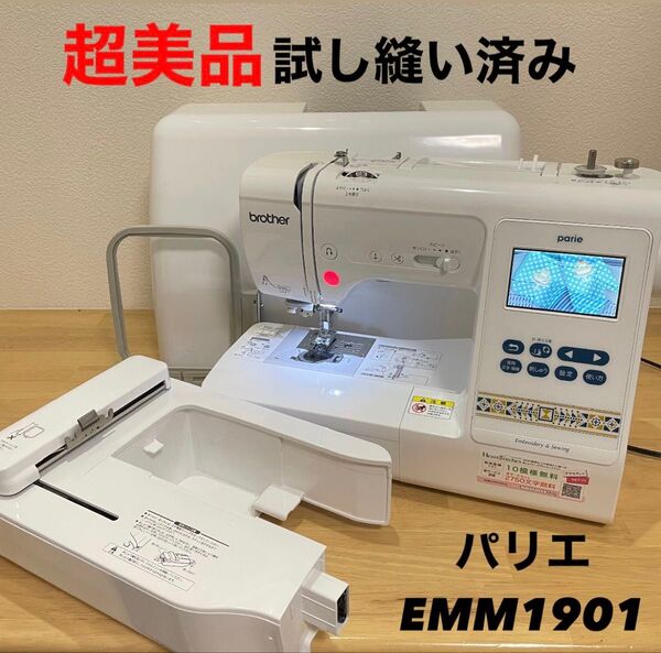 【超美品】ブラザー 刺繍ミシン parie パリエ EMM1901 ミシン コンピューターミシン ミシン 手工芸 裁縫 手芸
