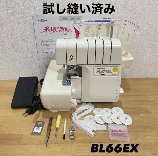 ベビーロック ミシン baby lock BL66EX オーバーロック 糸取物語 ロックミシン ベビーロック 裁縫 ミシン