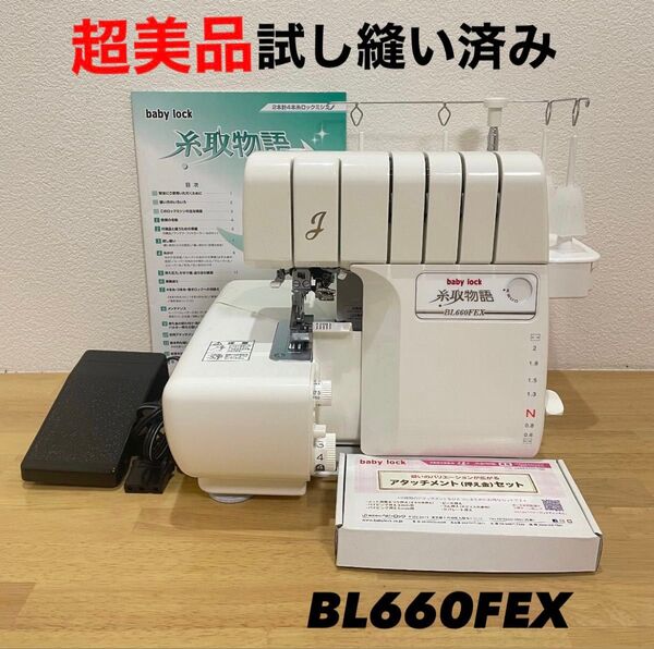 【超美品】糸取物語 ロックミシン BL660FEX 4本糸2本針 ベビーロック baby lock 糸取物語 ロックミシン