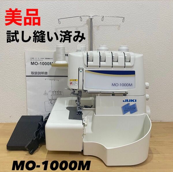ロックミシン JUKI MO-1000M ジューキ 家庭用 シュルル ミシン ロックミシン JUKI