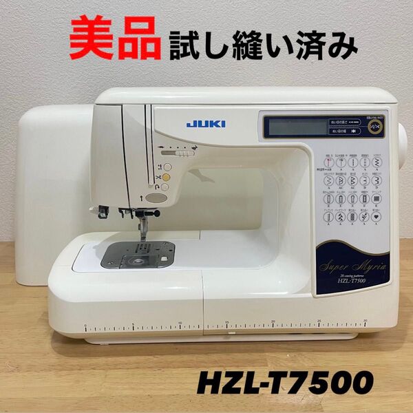 【美品】JUKI ジュ−キミシン ニューミリア HZL-T7500 ミシン 裁縫 ハンドクラフト コンピューターミシン 手工芸