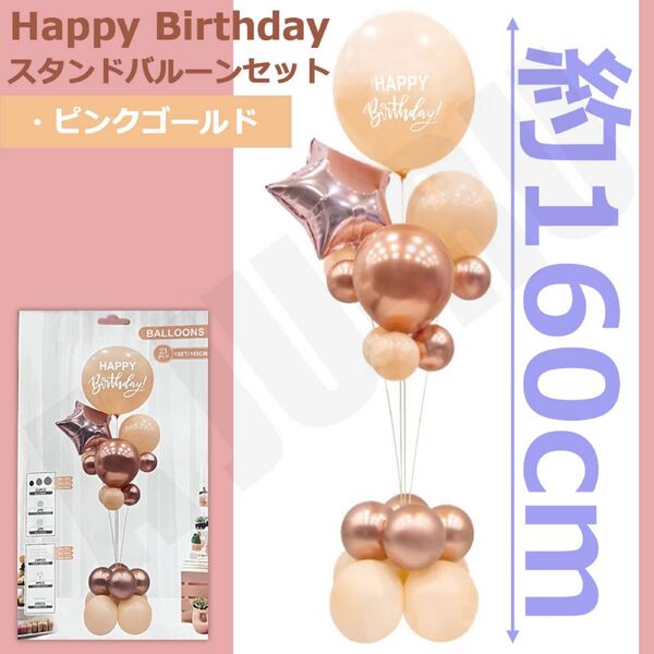 バルーン スタンドセット ピンクゴールド 誕生日 バースデー 風船 記念日 イベント