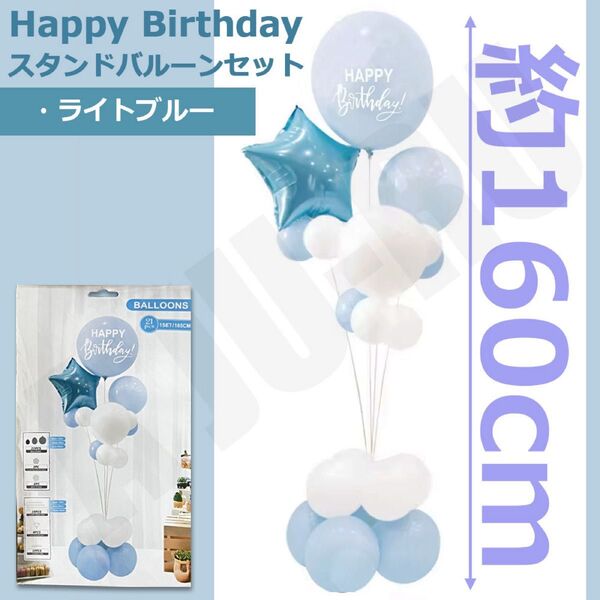 バルーン スタンドセット ライトブルー 誕生日 バースデー 風船 記念日 イベント