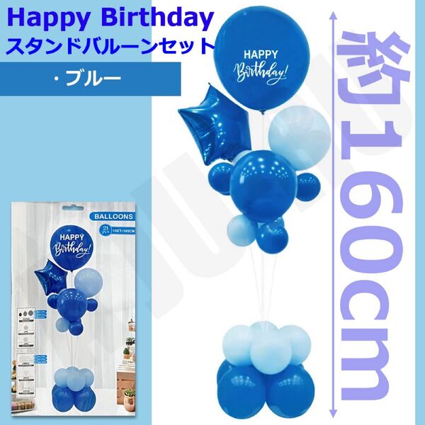バルーン スタンドセット ブルー 誕生日 バースデー 風船 記念日 イベント