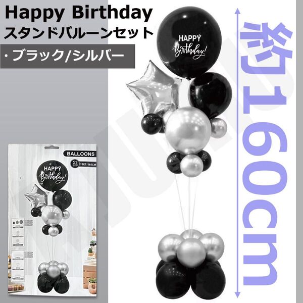 バルーン スタンドセット ブラック/シルバー 誕生日 バースデー 風船 記念日 イベント