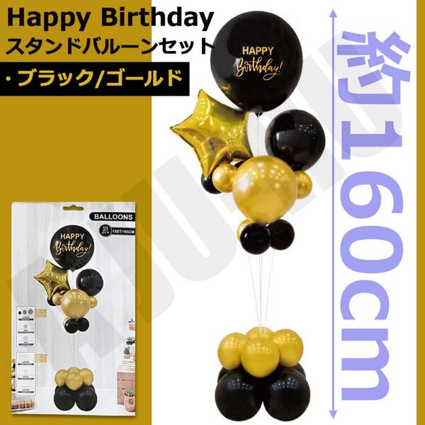 バルーン スタンドセット ブラック/ゴールド 誕生日 バースデー 風船 記念日 イベント