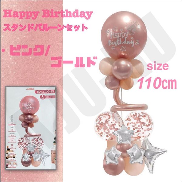 バルーン スタンドセット ピンクゴールド 誕生日 バースデー 風船 記念日 イベント