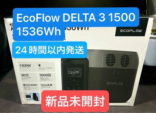 【新品未開封】エコフロー デルタ3 1500 1536Wh 1500W EFDELTA1500-JP-B-Cbox