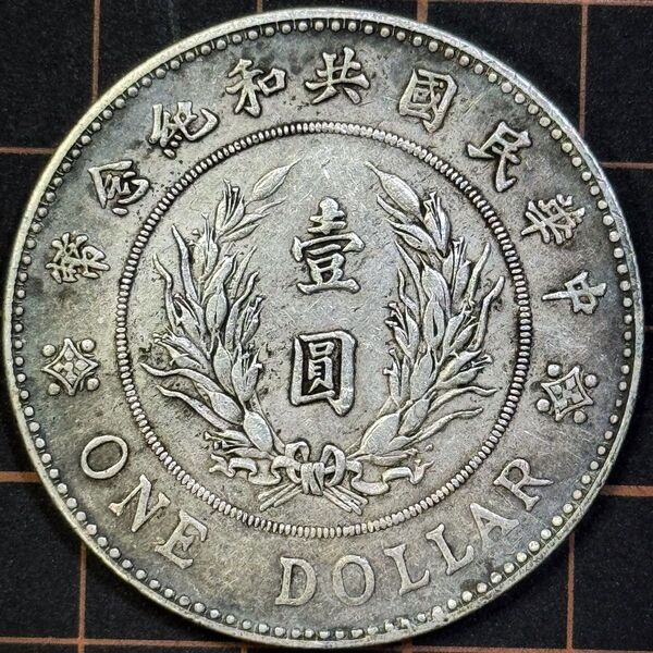 中国 中華民国 大型 一圓銀貨 レア 貴重 詳細不明