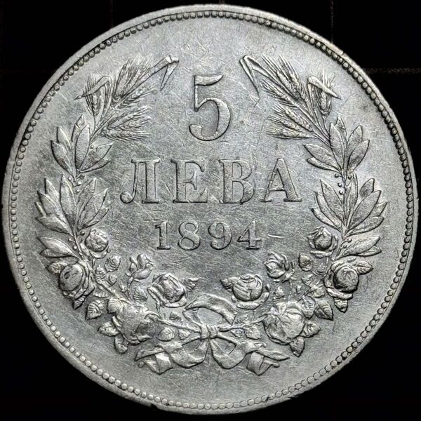 1894年 ブルガリア公国 薔薇の国 5レヴァ大型銀貨