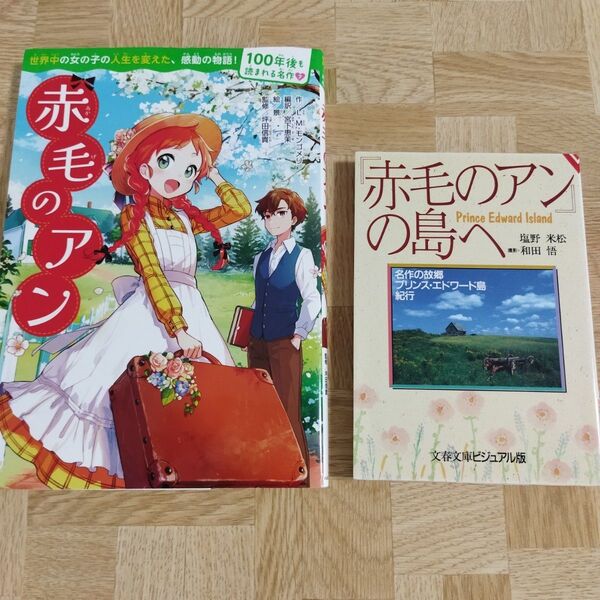 「赤毛のアン」の島へ 文春文庫ビジュアル版、赤毛のアン (100年後も読まれる名作) L・M・モンゴメリ/作 宮下恵茉 2冊セット