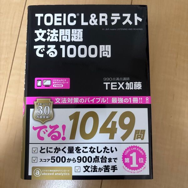 TOEIC L&Rテスト文法問題でる TEX 加藤 著