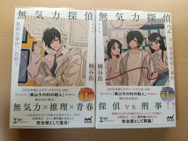 無気力探偵 面倒な事件、お断り (MPエンタテイメント) (完全版) 楠谷佑/著