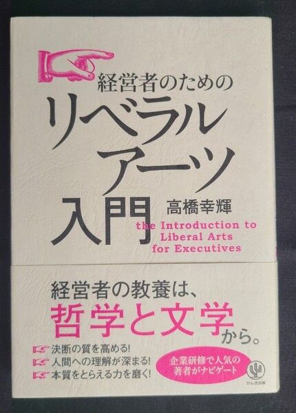 激動の時代を乗り切る知性!『経営者のためのリベラルアーツ入門』本質を見抜く思考法 経営者のためのリベラルアーツ入門 高橋幸輝/著