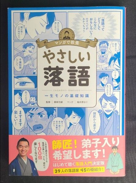 笑って学べる!落語の世界がマンガでぐっと身近に やさしい落語 一生モノの基礎知識 (マンガで教養)