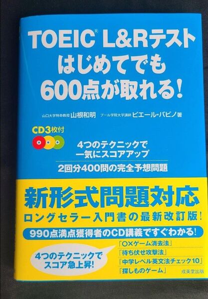 TOEIC L&Rテストはじめてでも600点が取れる! 山根和明/著 ピエール・バビノ/著