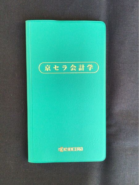 【非売品・貴重】京セラ会計学 手帳