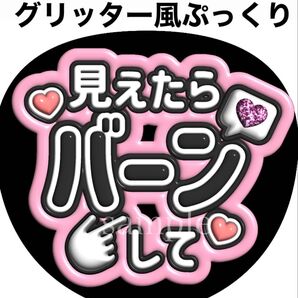 ファンサうちわ文字【見えたらバーンして】グリッター風ぷっくり文字 団扇屋さん オーダー可能