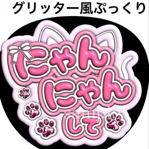 ファンサうちわ文字【にゃんにゃんして】グリッター風ぷっくり文字 オーダー可能 団扇屋さん