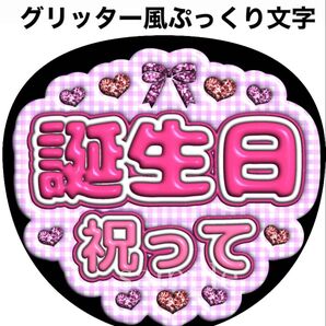 ファンサうちわ文字【お誕生日祝って】グリッター風ぷっくり文字 オーダー可能団扇屋さん