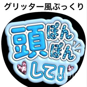 ファンサうちわ文字【頭ぽんぽんして】グリッター風ぷっくり文字オーダー可能団扇屋さん