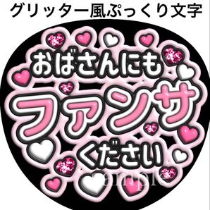 ファンサうちわ文字【おばさんにもファンサ下さい】グリッター風ぷっくり文字 オーダー可能 団扇屋さん