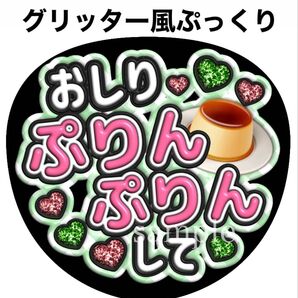 うちわ文字【おしりプリンプリン】なにわ男子大橋和也 グリッター風ぷっくり文字