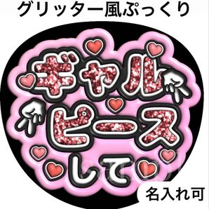 ファンサうちわ文字【ギャルピースして(名入れOK】グリッター風ぷっくり文字 オーダー可能団扇屋さん