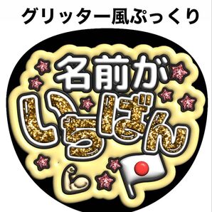 ファンサうちわ文字【お名前がいちばん】グリッター風ぷっくり文字 オーダー可能 団扇屋さん
