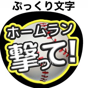 なにわ男子ファンサうちわ文字【 藤原丈一郎ホームラン】ぷっくり文字 オーダー可能