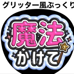 ファンサうちわ文字【魔法かけて】グリッター風ぷっくり文字 オーダー可能