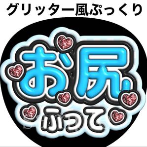 ファンサうちわ文字【お尻ふって】グリッター風ぷっくり文字 団扇屋さん オーダー可能