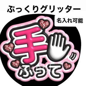 ファンサうちわ文字【手振って(名入れ対応)】グリッターぷっくり文字 オーダー可能