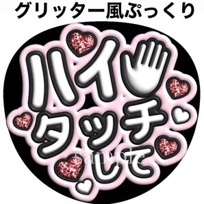 ファンサうちわ文字【ハイタッチして】グリッター風ぷっくり文字 オーダー可能 団扇屋さん