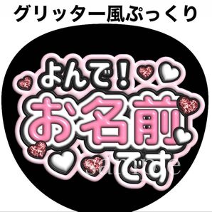 ファンサうちわ文字【呼んで!名前です】グリッター風ぷっくり文字 団扇屋さん オーダー可能