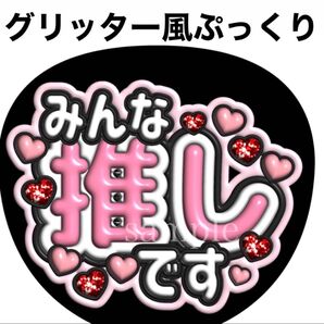 ファンサうちわ文字【みんな推しです】グリッター風ぷっくり文字 団扇屋さん オーダー可能