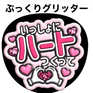 ファンサうちわ文字【一緒にハート作って】グリッター風ぷっくり文字 団扇屋さん オーダー可能