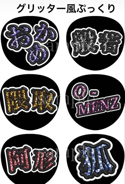 O-MENZお名前うちわ オーメンズ グリッター風ぷっくり文字 オーダー可能団扇屋さん