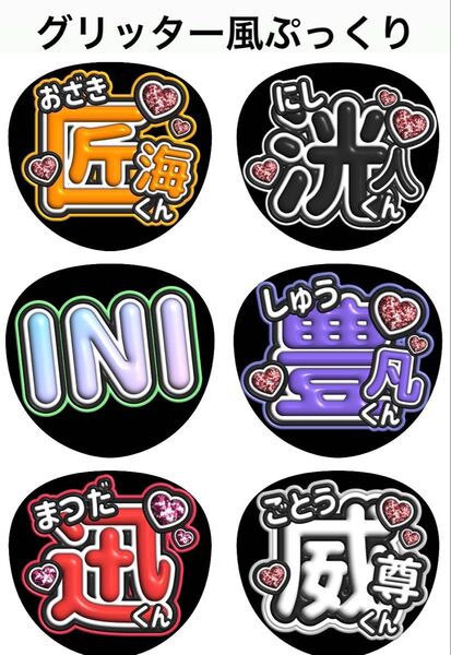 INI メンバーうちわ文字 グリッター風ぷっくり文字 オーダー可能団扇屋さん