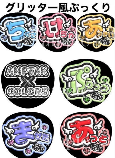 AMPTAKxCOLORSメンバーうちわ文字 グリッター風ぷっくり オーダー可能 団扇屋さん