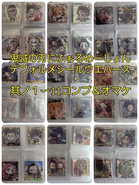 鬼滅の刃 にふぉるめーしょん デフォルメシール ウエハース 1〜11 コンプ + キャンペーンシール 1弾 から 11弾 無限城編