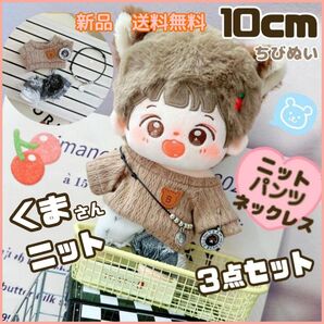 10cm くま ニット 3点セット ぬいぐるみ服 ちびぬい ぬい服 ぬいぐるみ 人形 新品