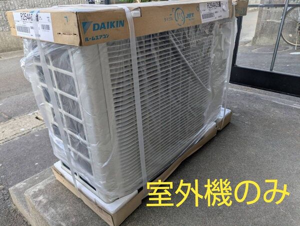 試運転のみ 2024年製 ダイキン室外機のみ R254ADS エアコン