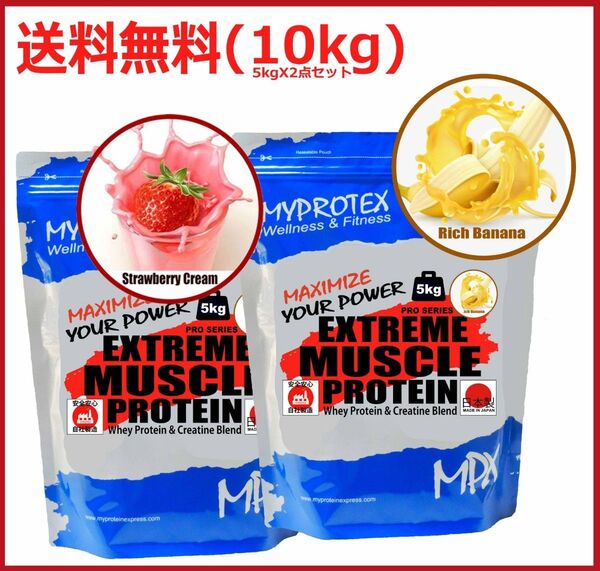 MPXホエイプロテイン 10kg (5kgx2)★クレアチン配合★マイプロテック★いちごとバナナ味★送料無料