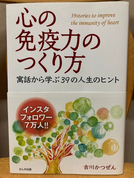 心の免疫力のつくり方 寓話から学ぶ39の人生のヒント◆著者:古川かつぜん メンタル 心 自由 豊か 幸せ インスタグラム 初版