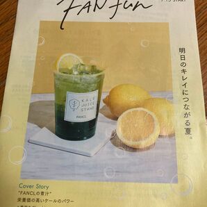 FAN fun 2025年7月号 FANCL ファンケル 夏 ミネラル補給 青汁 シミ対策 温活 腸活 夏バテ対策 美肌 伊藤千晃